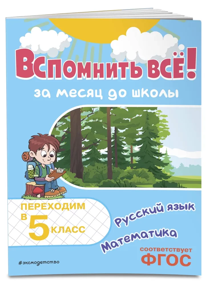 Atcerēties visu! Mēnesi pirms skolas. Pārejam uz 5. klasi. Matemātika un krievu valoda