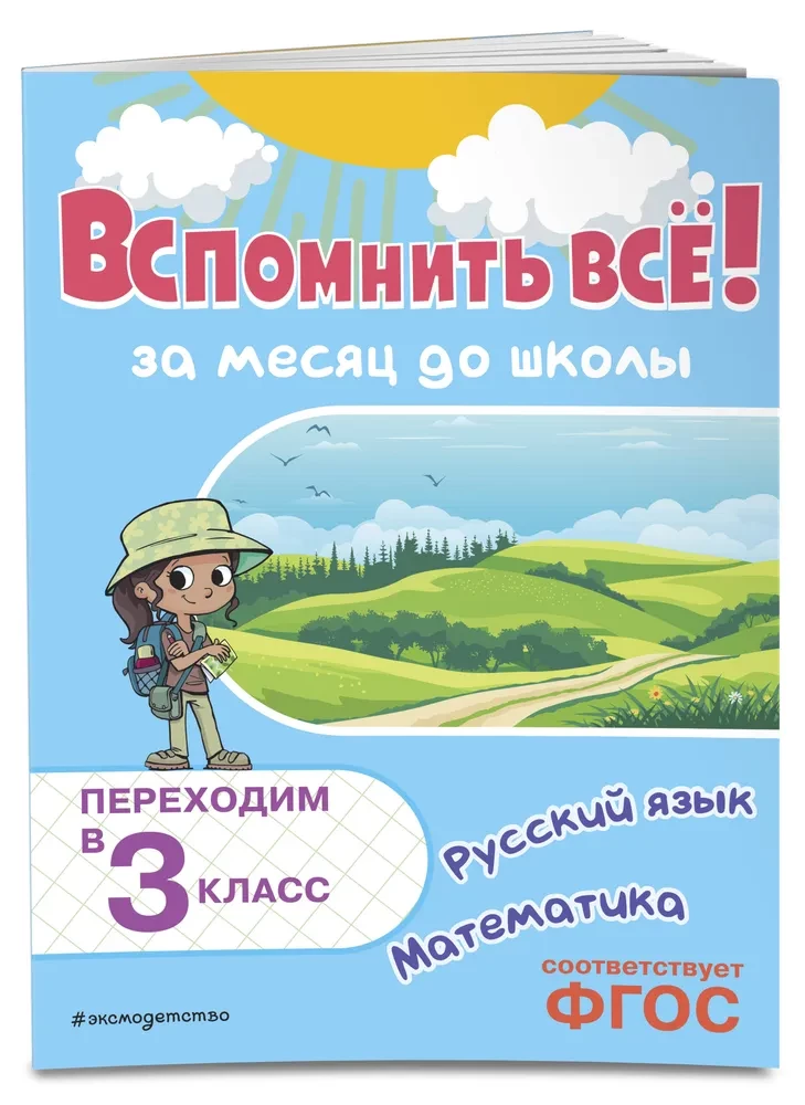 Atcerēties visu! Mēnesi pirms skolas. Pārejam uz 3. klasi. Matemātika un krievu valoda