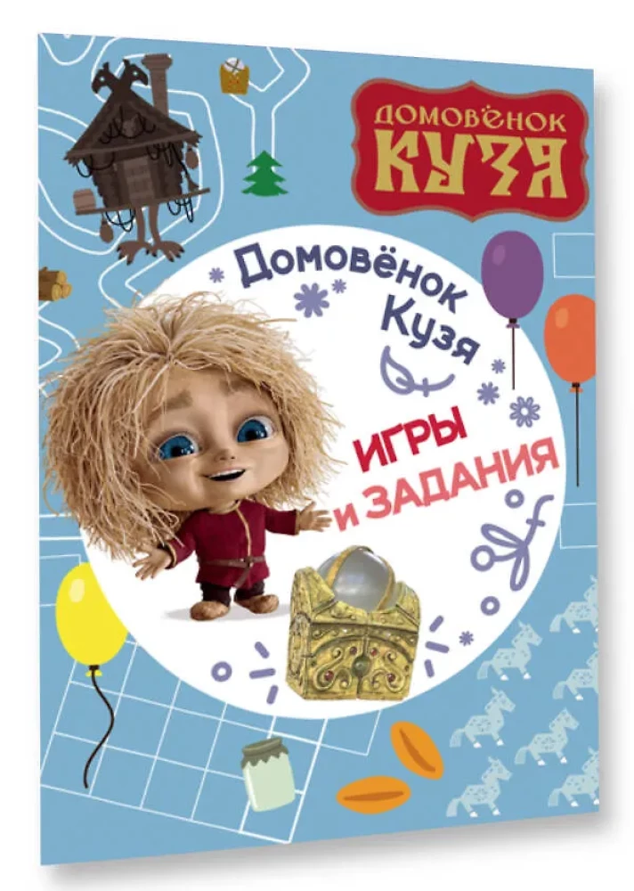 Mājas rūķis Kuzja. Spēles un uzdevumi
