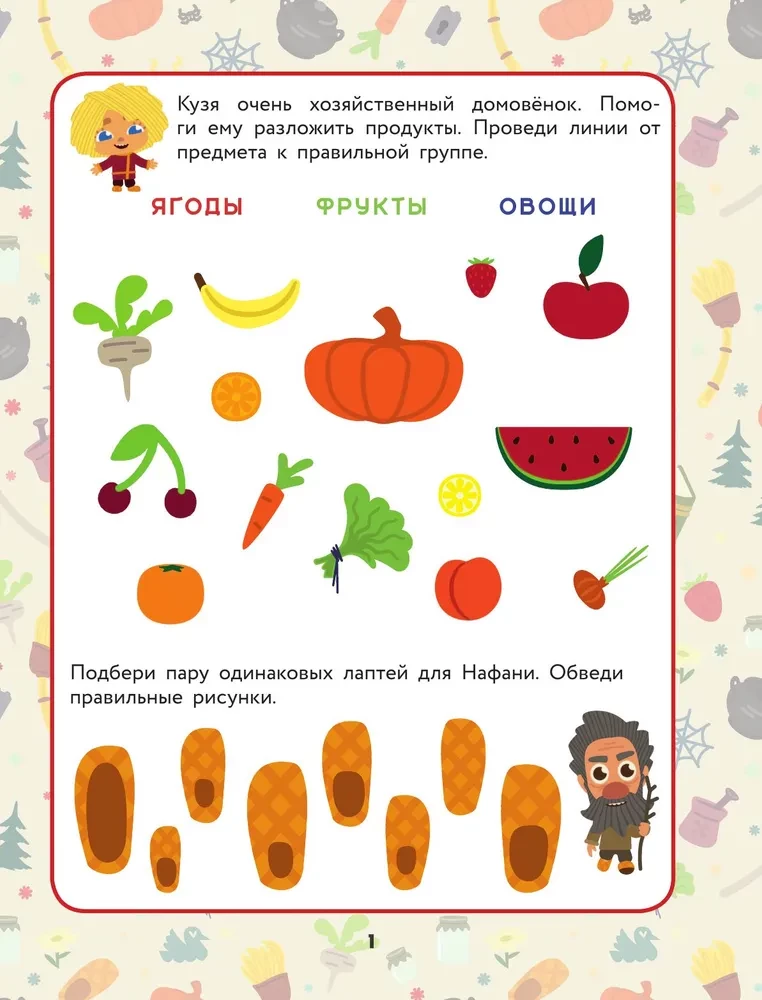 Mājas rūķis Kuzja. Spēles un uzdevumi