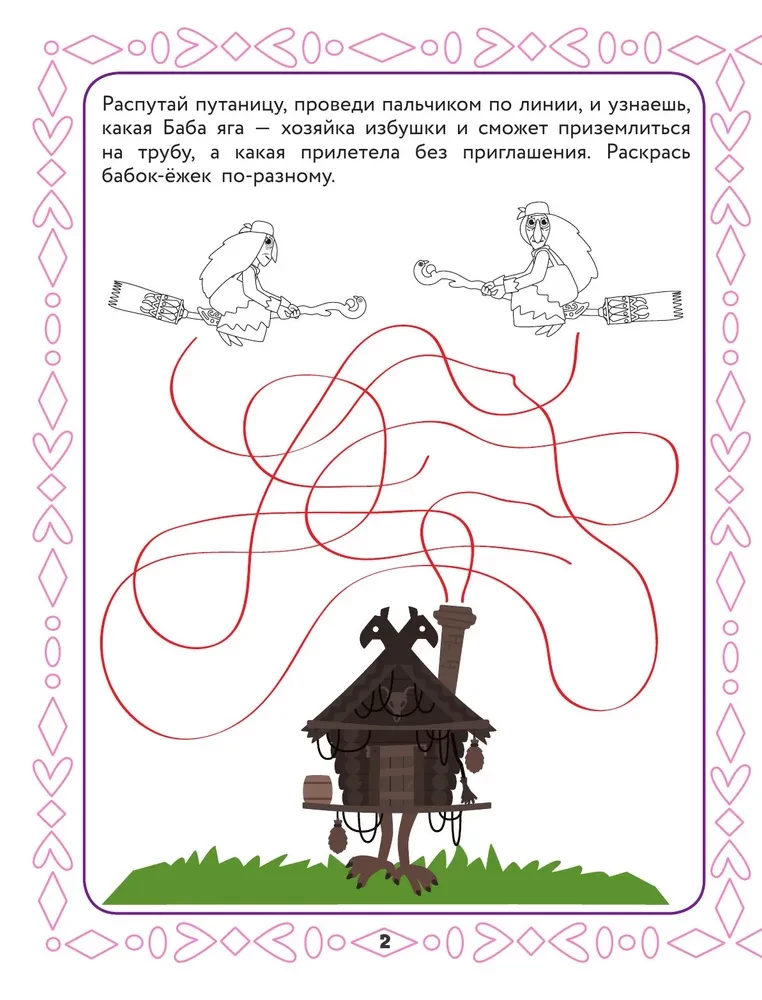 Mājas rūķis Kuzja. Pasaku ornamentu zīmēšana. Zīmē, krāso un spēlē kopā ar Kuzju