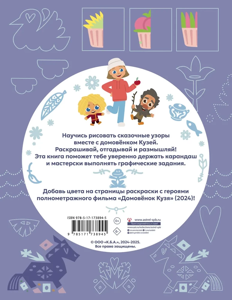 Mājas rūķis Kuzja. Pasaku ornamentu zīmēšana. Zīmē, krāso un spēlē kopā ar Kuzju