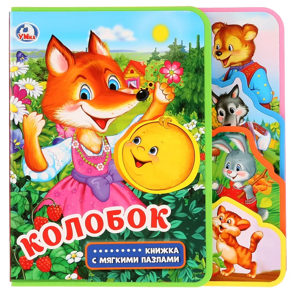 Koloboks (grāmata ar mīkstajiem puzļiem)