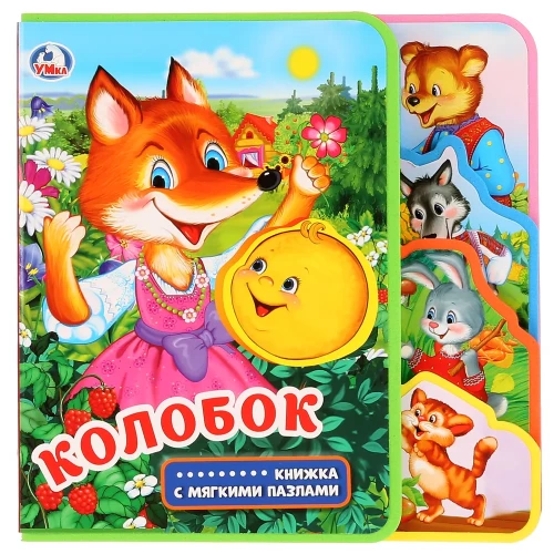 Koloboks (grāmata ar mīkstajiem puzļiem)