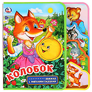 Koloboks (grāmata ar mīkstajiem puzļiem)