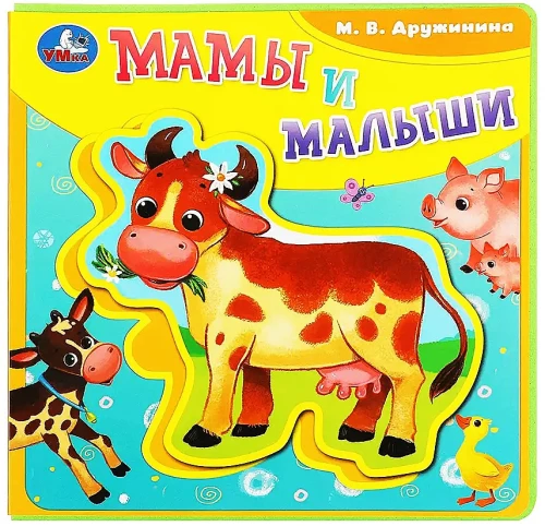 Māmiņas un mazuļi