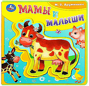 Māmiņas un mazuļi