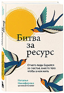 Cīņa par resursu. Kāpēc cilvēki cīnās par laimi, nevis dzīvo tajā