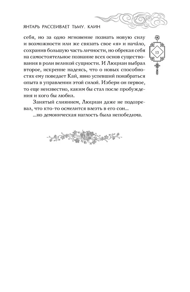 Dzintars izkliedē tumsu. Kains