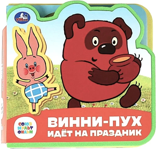 Винни-пух идёт на праздник