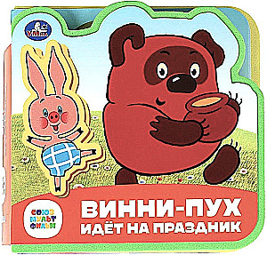 Винни-пух идёт на праздник