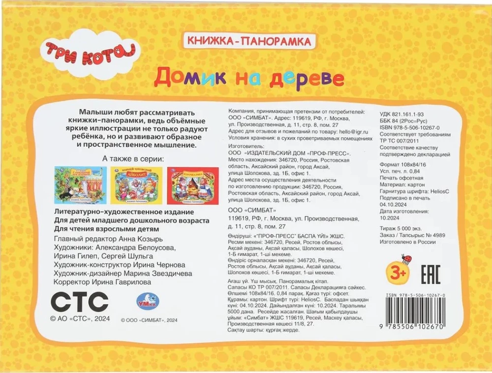 Koka māja. Trīs kaķi. Grāmata-panorāma
