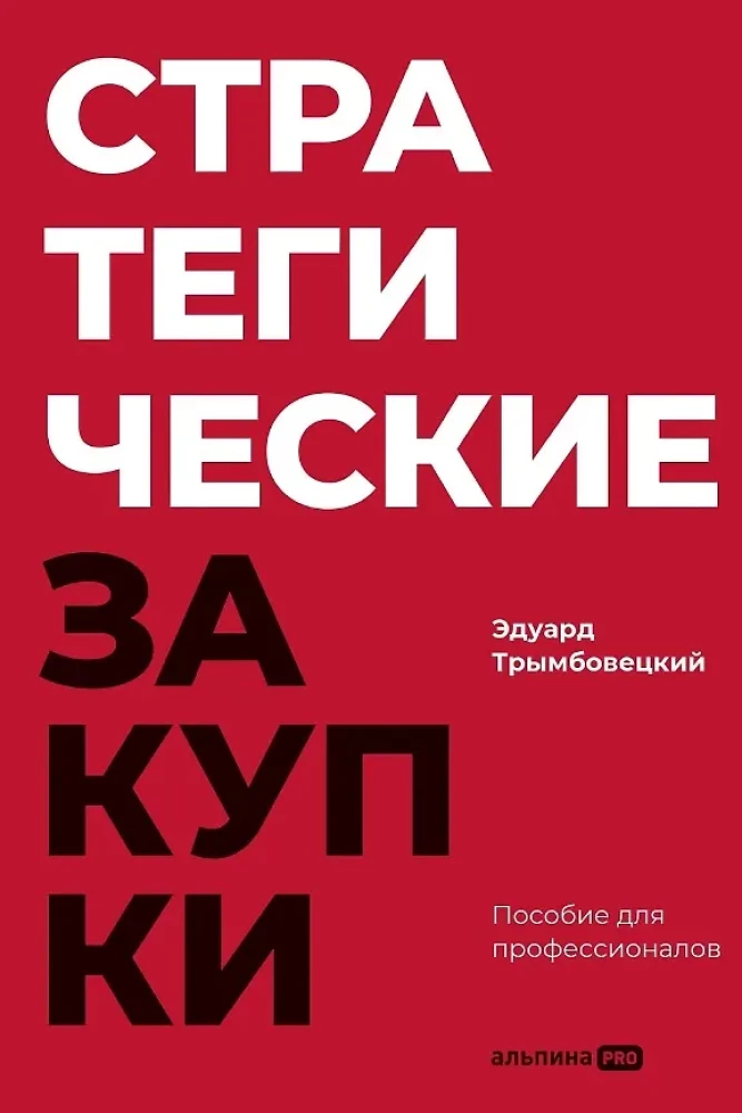 Stratēģiskās iepirkšanas : Rokasgrāmata profesionāļiem