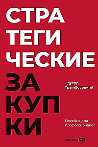 Stratēģiskās iepirkšanas : Rokasgrāmata profesionāļiem