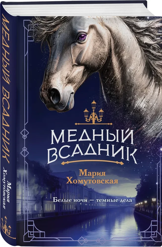 Медный всадник