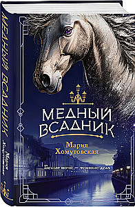 Медный всадник
