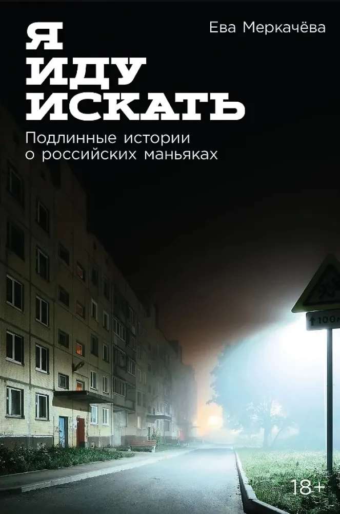 Es dodos meklēt: Patiesas stāsti par Krievijas maniakiem