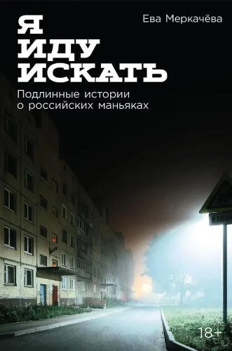 Es dodos meklēt: Patiesas stāsti par Krievijas maniakiem