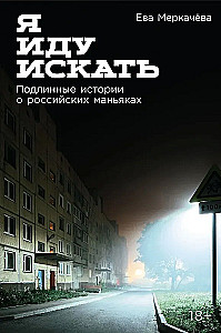 Es dodos meklēt: Patiesas stāsti par Krievijas maniakiem