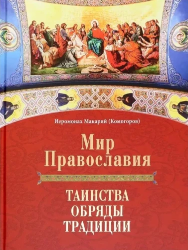 Pareizticības pasaule. Sakramenti, rituāli, tradīcijas