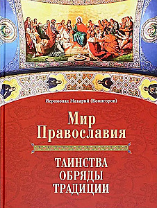 Pareizticības pasaule. Sakramenti, rituāli, tradīcijas