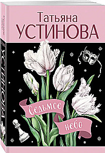 Седьмое небо