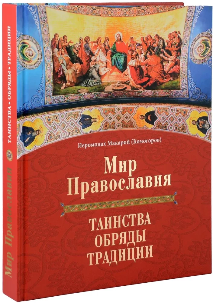 Pareizticības pasaule. Sakramenti, rituāli, tradīcijas