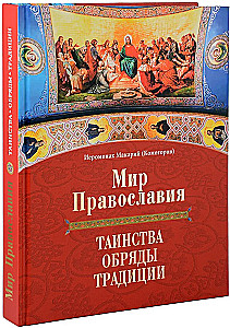 Pareizticības pasaule. Sakramenti, rituāli, tradīcijas