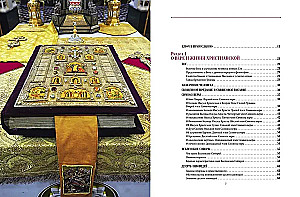 Pareizticības pasaule. Sakramenti, rituāli, tradīcijas