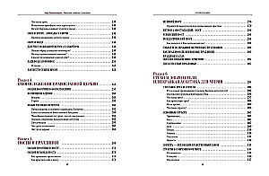 Pareizticības pasaule. Sakramenti, rituāli, tradīcijas