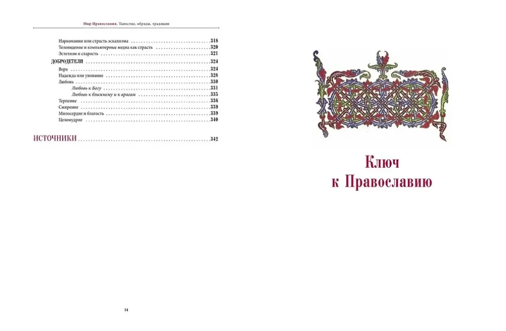 Pareizticības pasaule. Sakramenti, rituāli, tradīcijas