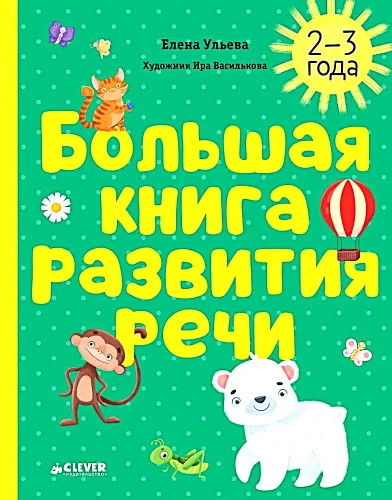 Liela runas attīstības grāmata. 2-3 gadi
