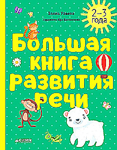 Liela runas attīstības grāmata. 2-3 gadi
