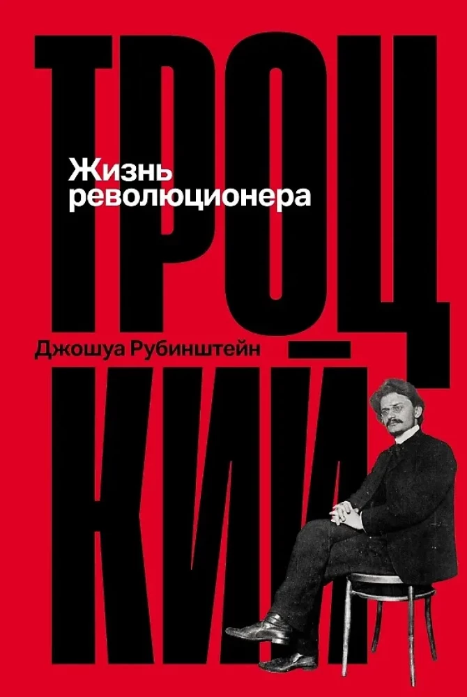 Trockis: Revolucionāra dzīve