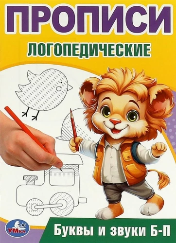 Burtus un skaņas B-P. Logopēdiskās rakstīšanas