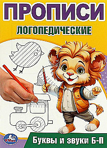 Burtus un skaņas B-P. Logopēdiskās rakstīšanas