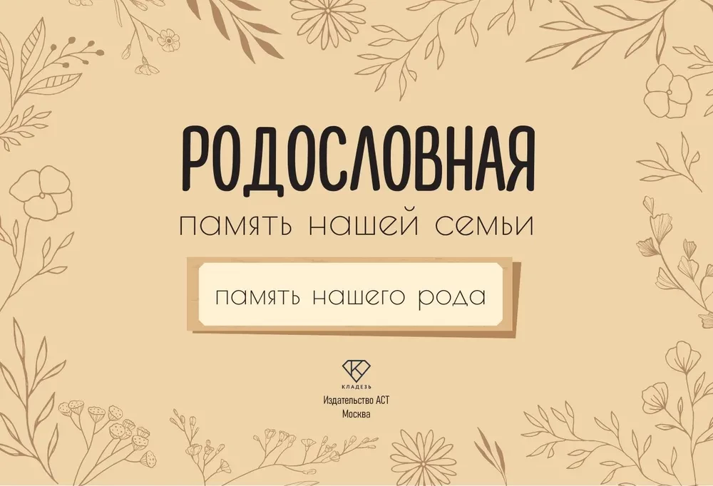 Mūsu dzimtas atmiņa
