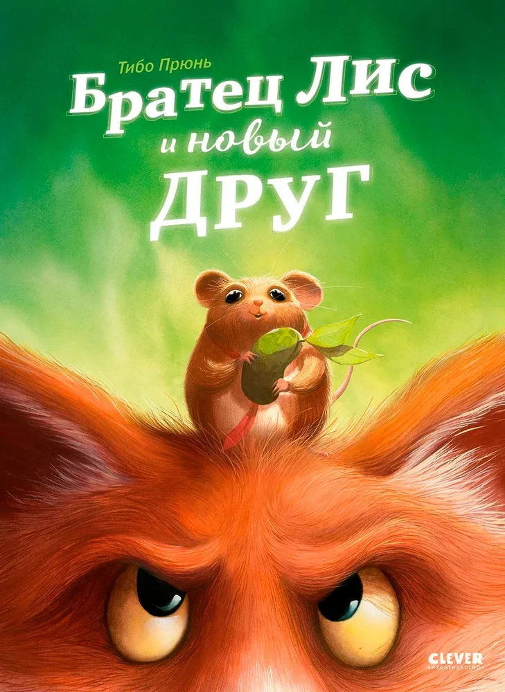 Братец Лис и новый друг