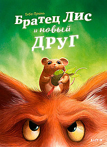 Братец Лис и новый друг