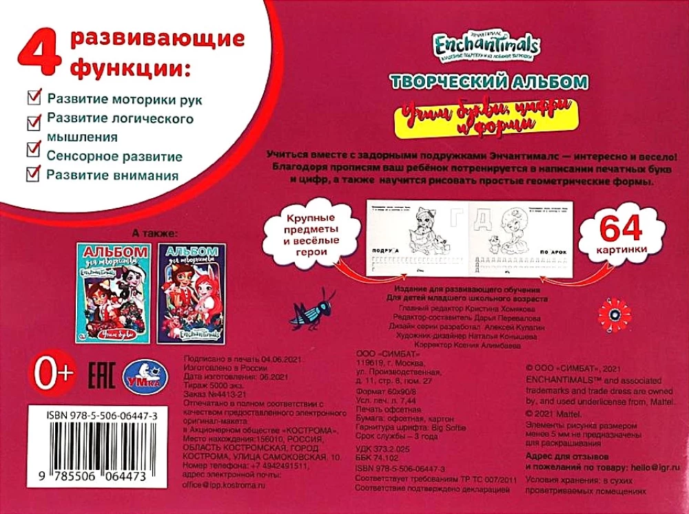 Enčantimāli. Mācām burtus, ciparus un formas. Radošā albuma