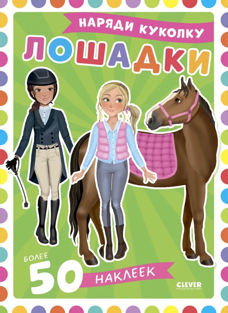 Tērpi lellīti. Zirdziņi