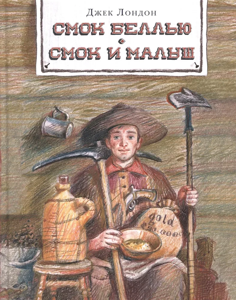 Smok Belļū. Smok un Mazais
