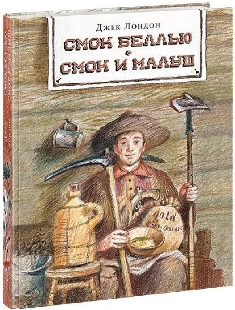 Smok Belļū. Smok un Mazais
