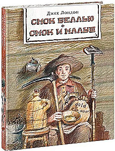Smok Belļū. Smok un Mazais