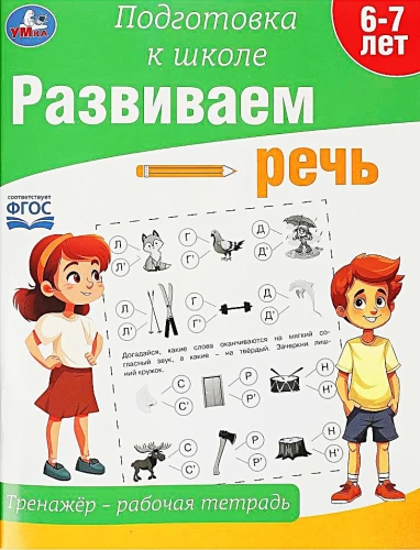 Attīstām runu. Trenažieris - darba burtnīca. Sagatavošanās skolai