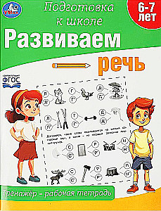 Attīstām runu. Trenažieris - darba burtnīca. Sagatavošanās skolai