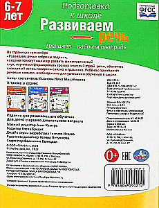 Attīstām runu. Trenažieris - darba burtnīca. Sagatavošanās skolai