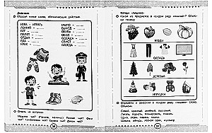 Attīstām runu. Trenažieris - darba burtnīca. Sagatavošanās skolai