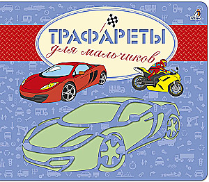 Trafareti zēniem