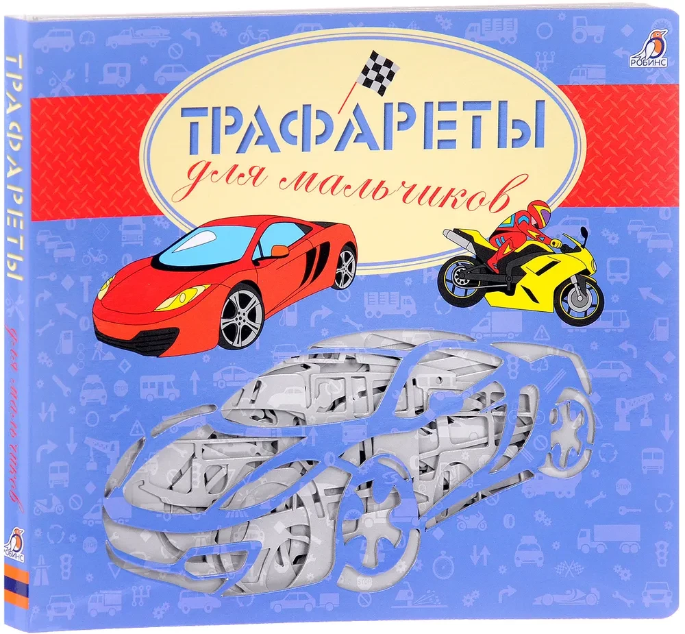 Trafareti zēniem